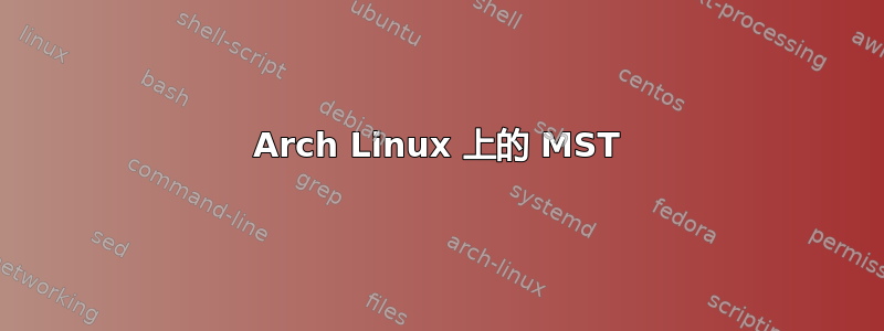 Arch Linux 上的 MST