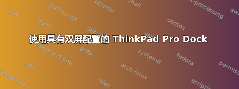 使用具有双屏配置的 ThinkPad Pro Dock