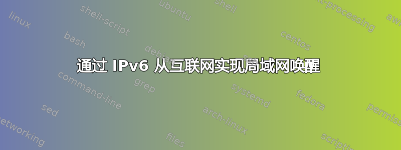 通过 IPv6 从互联网实现局域网唤醒