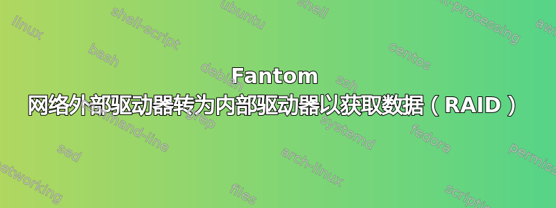 Fantom 网络外部驱动器转为内部驱动器以获取数据（RAID）