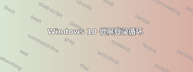 Windows 10 锁屏登录循环