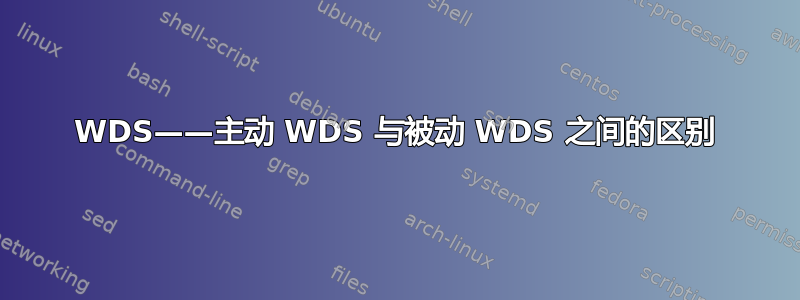 WDS——主动 WDS 与被动 WDS 之间的区别