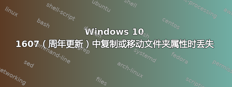 Windows 10 1607（周年更新）中复制或移动文件夹属性时丢失