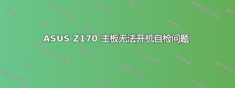 ASUS Z170 主板无法开机自检问题