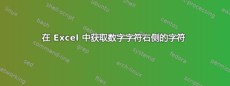 在 Excel 中获取数字字符右侧的字符