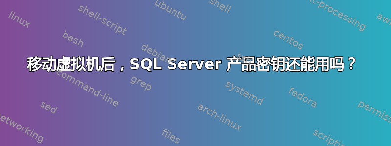 移动虚拟机后，SQL Server 产品密钥还能用吗？