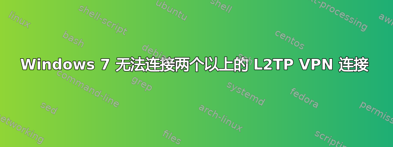 Windows 7 无法连接两个以上的 L2TP VPN 连接