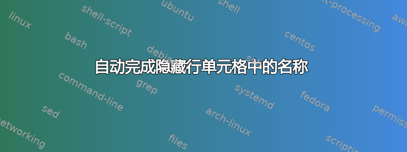 自动完成隐藏行单元格中的名称