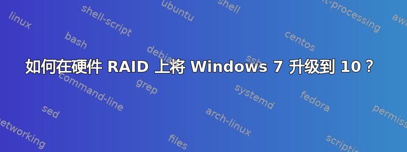 如何在硬件 RAID 上将 Windows 7 升级到 10？