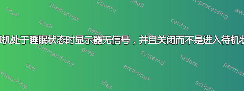 计算机处于睡眠状态时显示器无信号，并且关闭而不是进入待机状态