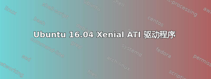 Ubuntu 16.04 Xenial ATI 驱动程序