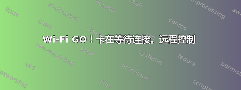 Wi-Fi GO！卡在等待连接。远程控制