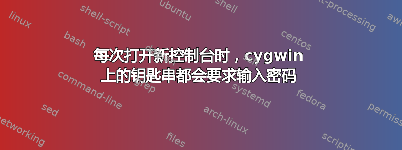 每次打开新控制台时，cygwin 上的钥匙串都会要求输入密码