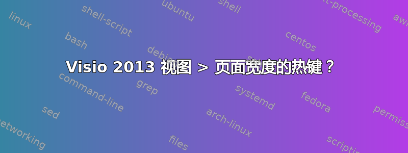 Visio 2013 视图 > 页面宽度的热键？