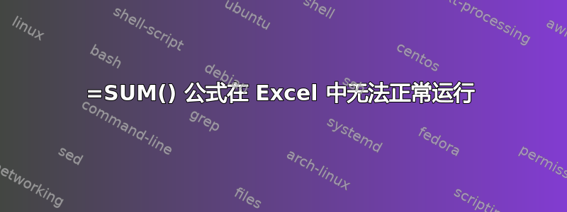 =SUM() 公式在 Excel 中无法正常运行