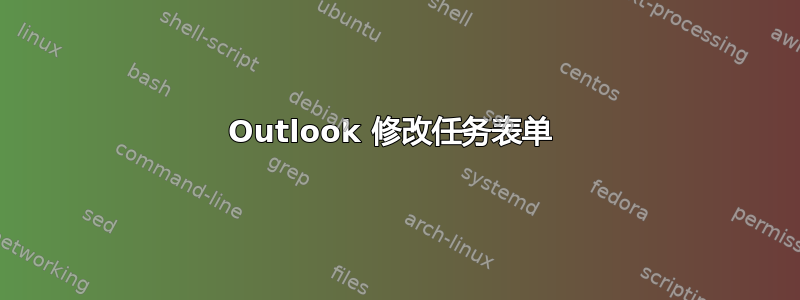 Outlook 修改任务表单 