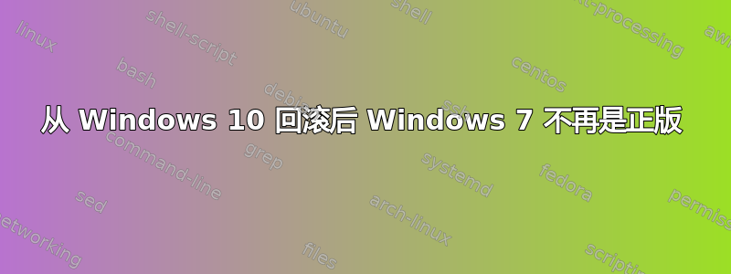 从 Windows 10 回滚后 Windows 7 不再是正版