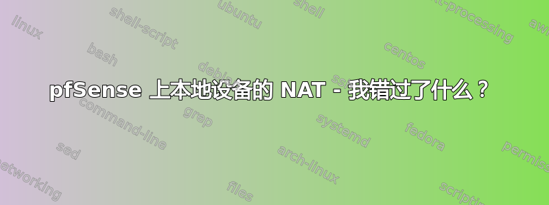 pfSense 上本地设备的 NAT - 我错过了什么？