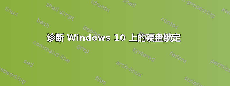 诊断 Windows 10 上的硬盘锁定