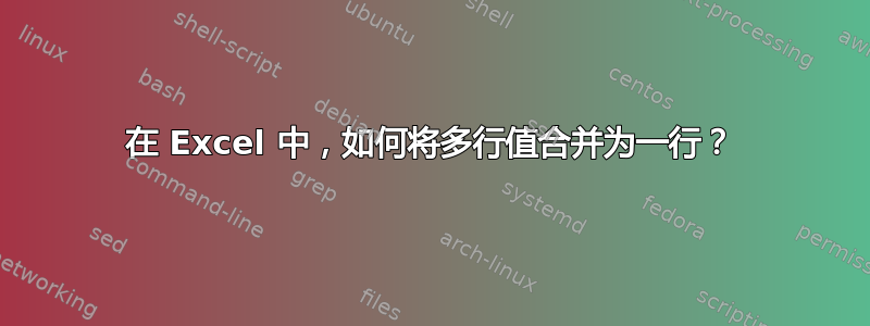 在 Excel 中，如何将多行值合并为一行？