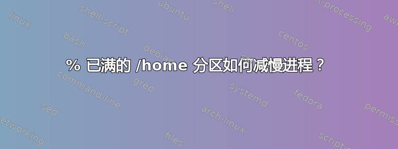 95% 已满的 /home 分区如何减慢进程？