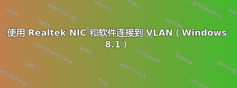 使用 Realtek NIC 和软件连接到 VLAN（Windows 8.1）