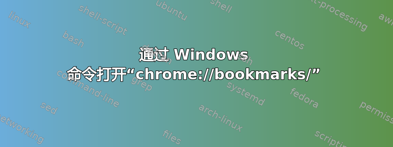 通过 Windows 命令打开“chrome://bookmarks/”