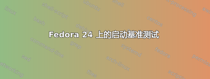 Fedora 24 上的启动基准测试