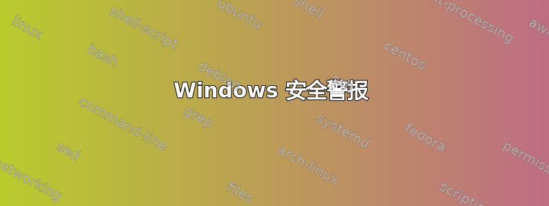 Windows 安全警报