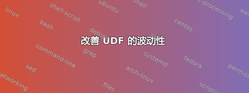 改善 UDF 的波动性