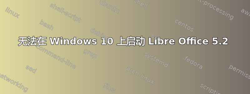 无法在 Windows 10 上启动 Libre Office 5.2