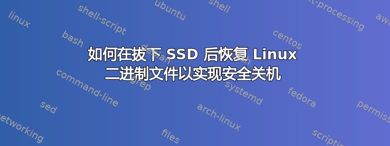 如何在拔下 SSD 后恢复 Linux 二进制文件以实现安全关机