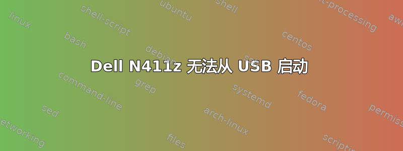 Dell N411z 无法从 USB 启动