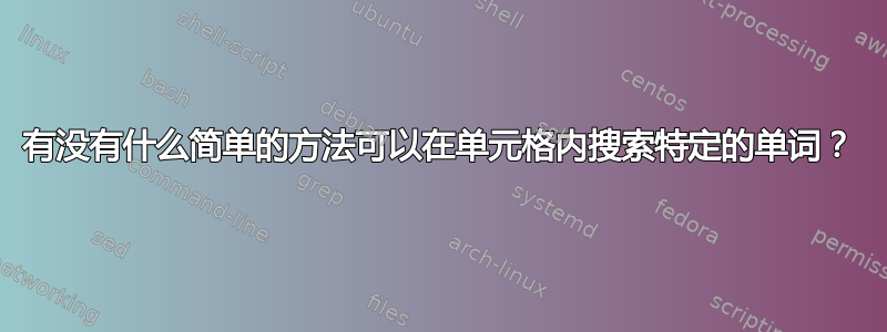 有没有什么简单的方法可以在单元格内搜索特定的单词？