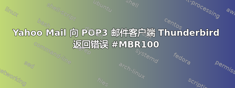 Yahoo Mail 向 POP3 邮件客户端 Thunderbird 返回错误 #MBR100