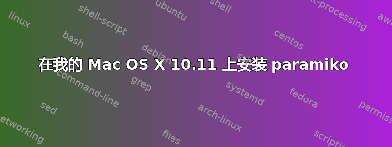 在我的 Mac OS X 10.11 上安装 paramiko