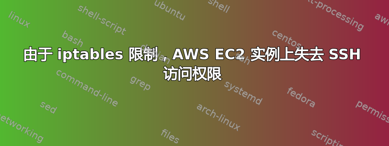 由于 iptables 限制，AWS EC2 实例上失去 SSH 访问权限