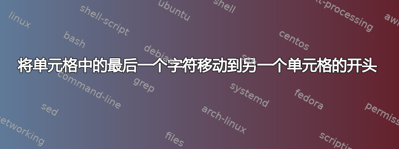 将单元格中的最后一个字符移动到另一个单元格的开头