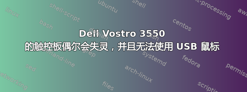 Dell Vostro 3550 的触控板偶尔会失灵，并且无法使用 USB 鼠标