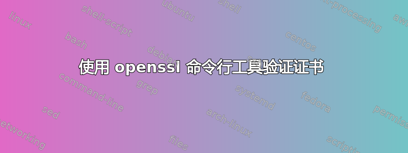 使用 openssl 命令行工具验证证书