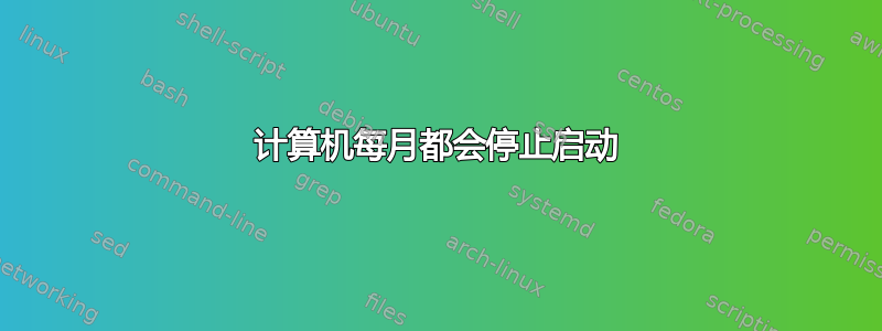 计算机每月都会停止启动