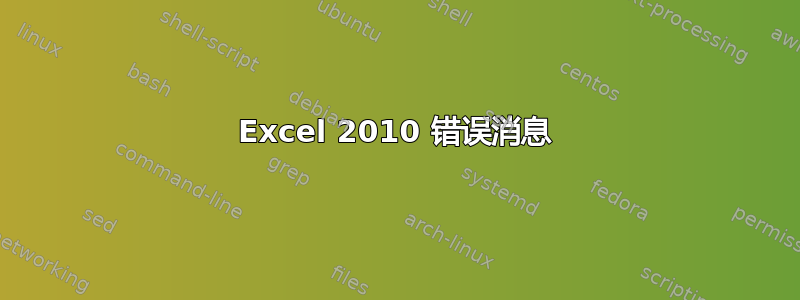 Excel 2010 错误消息