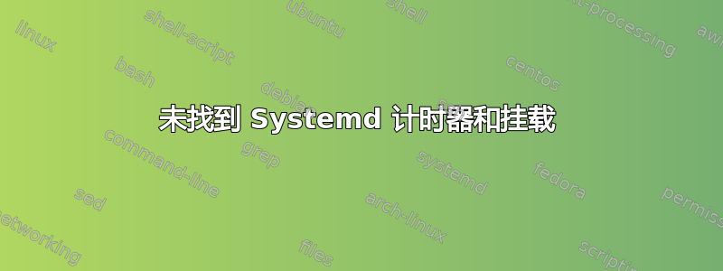 未找到 Systemd 计时器和挂载