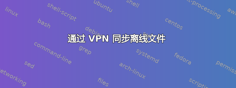 通过 VPN 同步离线文件