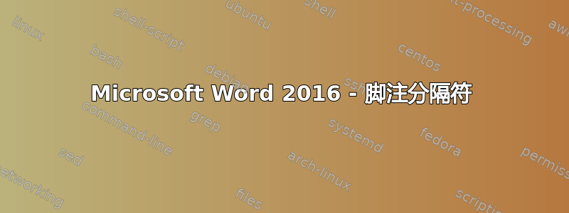 Microsoft Word 2016 - 脚注分隔符