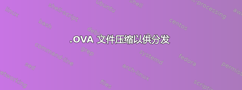 .OVA 文件压缩以供分发