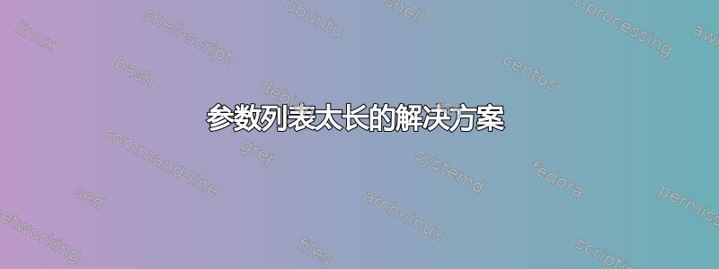 参数列表太长的解决方案