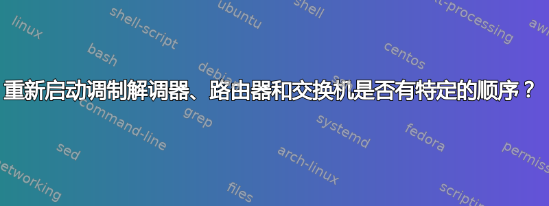 重新启动调制解调器、路由器和交换机是否有特定的顺序？