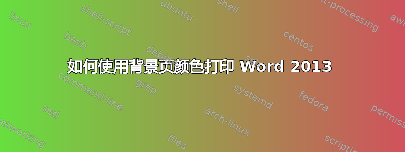 如何使用背景页颜色打印 Word 2013