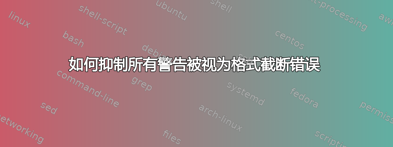 如何抑制所有警告被视为格式截断错误